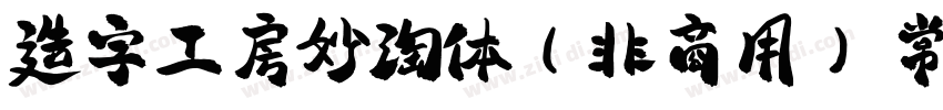 造字工房妙淘体(非商用) 常规(字体转换